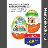 Лента Акции - ЯЙцо ШОКОЛАДНОЕ KINDER CЮPПРИЗ