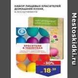 Магазин:Лента,Скидка:НАБОР ПИЩЕВЫХ КРАСИТЕЛЕЙ дОМАШняя КУХня