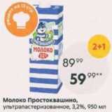 Пятёрочка Акции - Молоко Простоквашино 3,2%