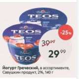 Пятёрочка Акции - Йогурт Греческий, Савушкин продукт 2%