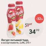 Пятёрочка Акции - Йогурт питьевой Чудо 2,4%