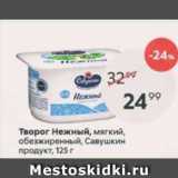 Магазин:Пятёрочка,Скидка:Творог Нежный, Савушкин Продукт