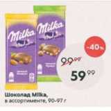 Пятёрочка Акции - Шоколад Milka