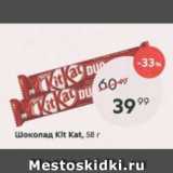 Магазин:Пятёрочка,Скидка:Шоколад KitKAt