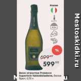 Магазин:Пятёрочка,Скидка:Вино игристое Prosecco Superiore