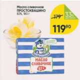 Магазин:Перекрёсток,Скидка:Масло сливочное ПРОСТОКВАШИНО 82%