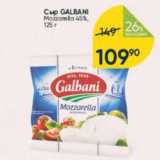 Сыр Galbani Mozzarella 45%
