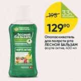 Магазин:Перекрёсток,Скидка:Ополоскиватель для полости рта ЛЕСНОЙ БАЛЬЗАМ