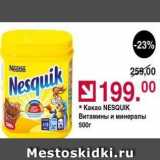 Оливье Акции - Какао NESQUIK 