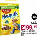 Магазин:Оливье,Скидка:Завтрак NESQUIK