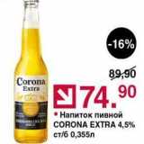 Оливье Акции - Напиток пивной CORONA EXTRA