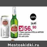 Оливье Акции - Пиво светлое STELLA ARTOIS 