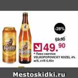 Оливье Акции - Пиво светлое VELKOPOPOVICKY KOZEL 