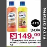 Магазин:Оливье,Скидка:Средство для мытья пол GLORIX 