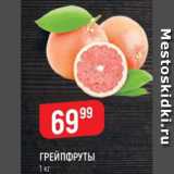 Верный Акции - Грейпфруты