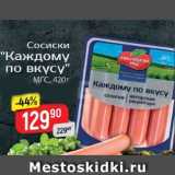 Верный Акции - Сосиски Каждому по вкусу