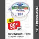 Магазин:Верный,Скидка:Творог Савушкин Хуторок 9% Савушкин продукт