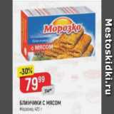 Верный Акции - БЛИНЧИКИ С МЯСОМ Морозко, 370 г