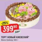 Магазин:Верный,Скидка:Торт Новый Киевский Фили Бейкер