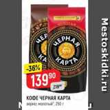 Верный Акции - Кофе Черная карта