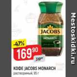 Верный Акции - Кофе JACOBS Monarch 