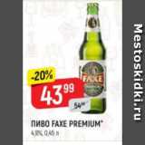 Верный Акции - Пиво FAXE PREMIUM