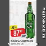 Верный Акции - Пиво Старый Мельник 4.7%