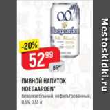 Верный Акции - ПивноЙ НАПИТОК HOEGAARDEN 0,5%