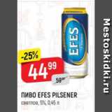 Верный Акции - Пиво EFES PILSENER 