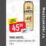 Верный Акции - Пиво Amstel 4,8%