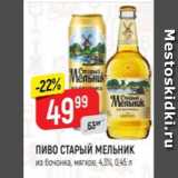Верный Акции - Пиво Старый Мельник 4.3%