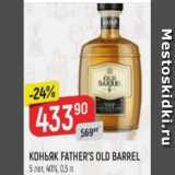 Магазин:Верный,Скидка:Коньяк Father`s Old Barrel 40%