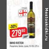 Верный Акции - Вино Kveteri 10-13%