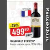 Верный Акции - Вино Haut Pericou 13,5%