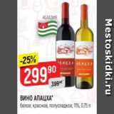 Верный Акции - Вино Апацха 11%