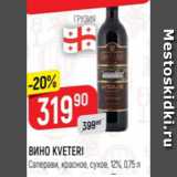 Верный Акции - Вино Kveteri 12%