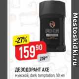 Верный Акции - Дезодорант AXE