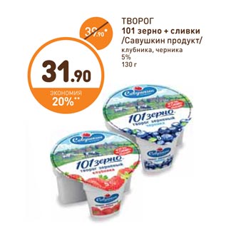 Акция - ТВОРОГ 101 зерно + сливки /Савушкин продукт/