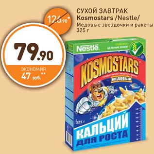 Акция - СУХОЙ ЗАВТРАК Kosmostars /Nestle/