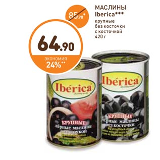 Акция - МАСЛИНЫ Iberica