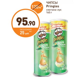 Акция - ЧИПСЫ Pringles