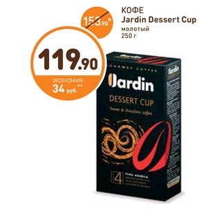 Акция - КОФЕ Jardin Dessert Cup