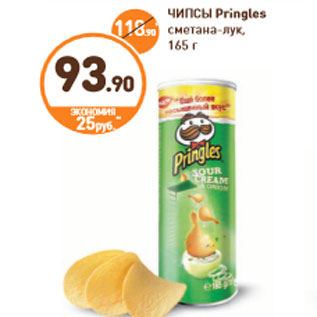 Акция - ЧИПСЫ Pringles