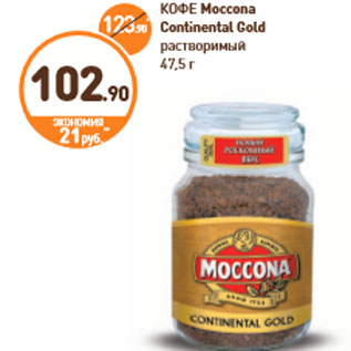 Акция - КОФЕ Moccona Continental Gold растворимый