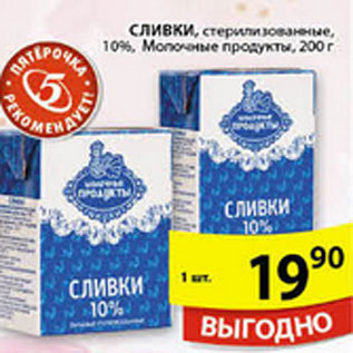 Акция - СЛИВКИ МОЛОЧНЫЕ ПРОДУКТЫ