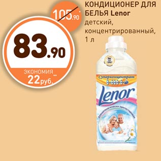 Акция - КОНДИЦИОНЕР ДЛЯ БЕЛЬЯ Lenor