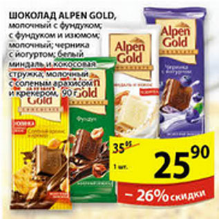 Акция - ШОКОЛАД ALPEN GOLD