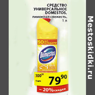 Акция - СРЕДСТВО УНИВЕРСАЛЬНОЕ DOMESTOS