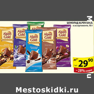 Акция - ШОКОЛАД ALPEN GOLD