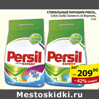 Акция - СТИРАЛЬНЫЙ ПОРОШОК PERSIL